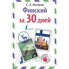 Учебное пособие АСТ Финский за 30 дней, твердая обложка (Матвеев Сергей)