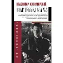 Книга АСТ Враг Геббельса №3 (Житомирский В.)