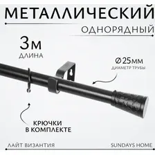 Карниз для штор Sundays Home Лайт Византия 25мм однорядный (черный матовый, 3 м)