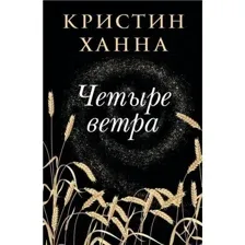 Книга Четыре ветра Ханна К.