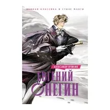 Евгений Онегин