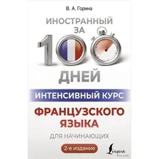 Учебное пособие АСТ Интенсивный курс французского языка для начинающих (Горина Валентина)