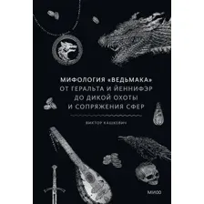 Книга издательства МИФ. ология Ведьмака, твердая обложка (Комков Геннадий)