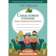 Рабочая тетрадь АСТ Смысловое чтение. Тетрадь-тренажер для начальной школы. 4 класс (Лабутина Т.Ю.)
