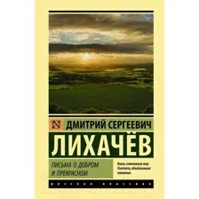 Книга АСТ Письма о добром и прекрасном (Лихачев Д. С.)