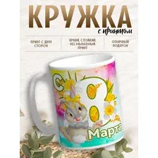 Кружка с принтом С 8 марта