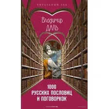 1000 русских пословиц и поговорок