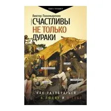 Счастливы не только дураки: как разобраться в людях и в себе. Механизмы поведения