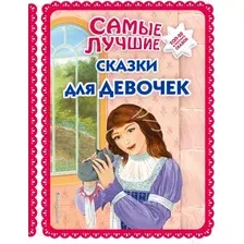 Художественная книга Эксмо Самые лучшие сказки для девочек