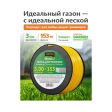 Леска для триммера d 3 мм x 153 м сечение квадрат STARTUL GARDEN (ST6058-30)