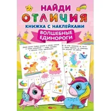 Развивающая книга АСТ Волшебные единороги