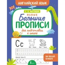 Пропись АСТ Новые большие прописи для подготовки к школе. Английский язык (9785171768089)
