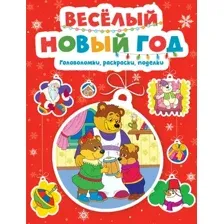 Развивающая книга Махаон Веселый Новый год. Головоломки, раскраски, поделки (Шмидт Марина)