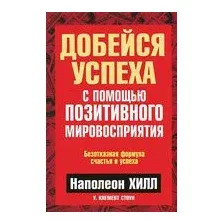 Добейся успеха с помощью позитивного мировосприятия