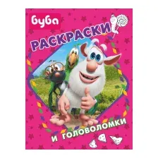 Раскраска АСТ Буба. Раскраски и головоломки