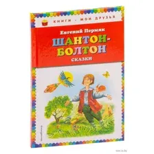 Шантон-Болтон. Сказки