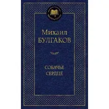 Художественная книга Азбука Собачье сердце (Булгаков М.)