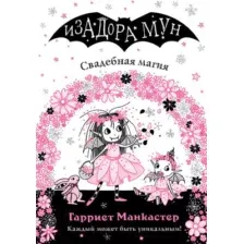 Свадебная магия (выпуск 12)