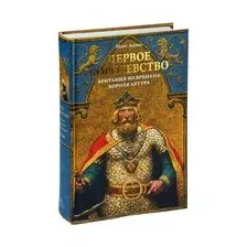 Книга издательства КоЛибри. Первое королевство.Британия во времена короля Артура (Адамс М.)