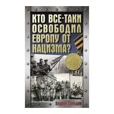 Кто всё-таки освободил Европу от нацизма?