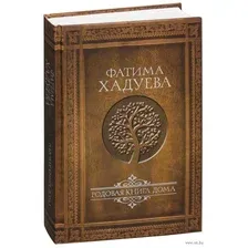 Нехудожественная книга АСТ Родовая книга дома (Хадуева Ф.М.)