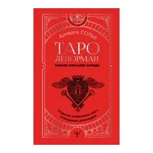 Нехудожественная книга АСТ Таро Ленорман. Полное описание колоды (Солье А.)