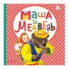 Маша и медведь