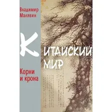 Книга издательства Рипол Классик. Китайский мир. Корни и крона, твердая обложка (Малявин Владимир)