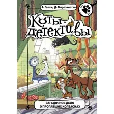 Книга Загадочное дело о пропавших колбасках Гатти А., Морозинотто Д.