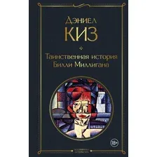 Книга издательства Эксмо. Таинственная история Билли Миллигана 9785041141196 (Киз Д.)