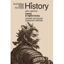 Книга КоЛибри Силы и престолы. Новая история Средних веков, мягкая обложка (Джонс Дэн)