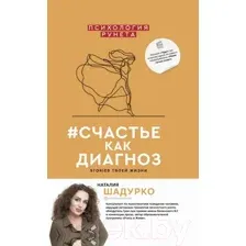 Книга АСТ #Счастье как диагноз (Шадурко Н.В.)