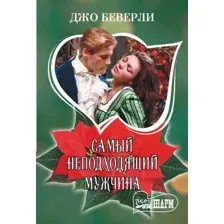 Художественная книга АСТ Самый неподходящий мужчина, мягкая обложка (Беверли Джо)