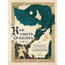 Художественная книга АСТ Как убить дракона (Стивенсон К.)