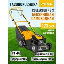 Газонокосилка бензиновая самоходная STIGA COLLECTOR 48 S 1.9 кВт, 123 см³, шир.скаш.46 см, дека сталь, травосборник 60л