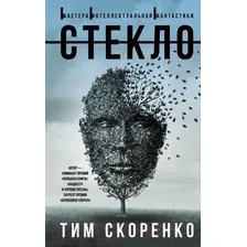 Художественная книга АСТ Стекло (Скоренко Т.)