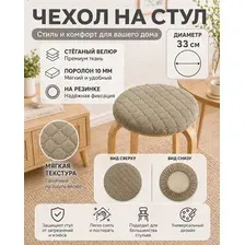 Чехол для стула Тридиал групп Ч3110 (бежевый)