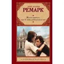  АСТ. Жизнь взаймы, или У неба любимчиков нет 9785171136581 (Ремарк Эрих Мария)