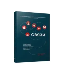 Книга издательства Попурри. Связи: Как выстраивать исключительные отношения (Брэдфорд Д.)