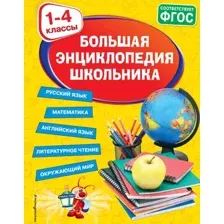 Большая энциклопедия школьника. 1-4 классы