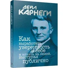 Нехудожественная книга Попурри Как выработать уверенность в себе, выступая публично