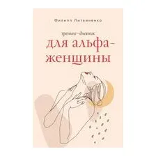 Тренинг-дневник для альфа-женщины