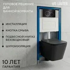 Унитаз подвесной Lauter Magdeburg 21103EC + 21901001 + 219704E (черный матовый с кнопкой смыва черны