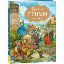Братья Гримм. Сказки (с илл. Дударенко)