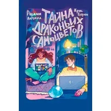 Художественная книга Эксмо Тайна драконьих самоцветов (ЛаРокка Р., Бэрон К.)