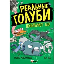 Реальные голуби побеждают зло