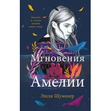 Художественная книга Эксмо Мгновения Амелии (Шумахер Э.)