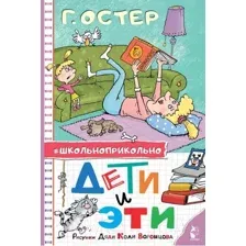 Художественная книга АСТ Дети и Эти. Школьноприкольно / 9785171585228 (Остер Г.Б.)