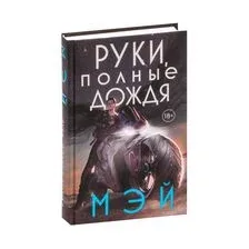 Руки, полные дождя