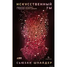 Книга издательства Альпина Диджитал. Искусственный ты: машинный интеллект (Шнайдер С.)